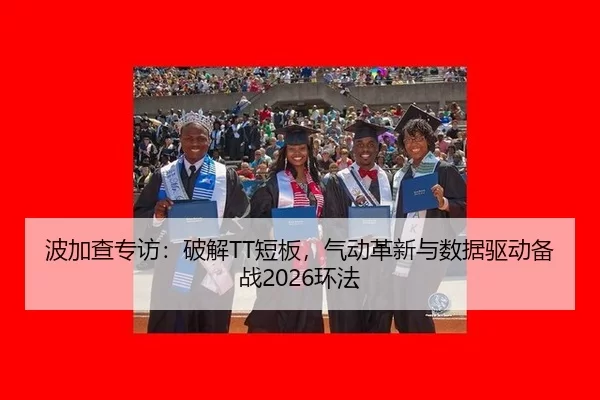 波加查专访：破解TT短板，气动革新与数据驱动备战2026环法