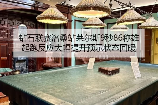 zuan-shi-lian-sai-luo-sang-zhan-lai-er-si-miao-cheng-xiong-qi-pao-fan-ying-da-fu-ti-sheng-yu-shi-zhuang-tai-hui-nuan-2-608.jpg